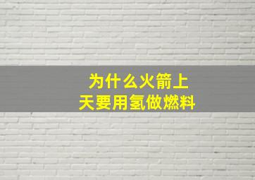 为什么火箭上天要用氢做燃料