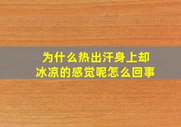 为什么热出汗身上却冰凉的感觉呢怎么回事