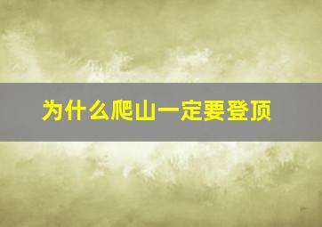 为什么爬山一定要登顶