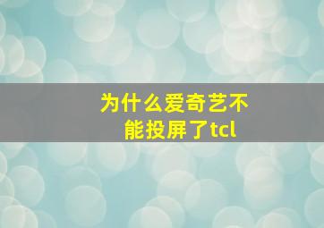 为什么爱奇艺不能投屏了tcl