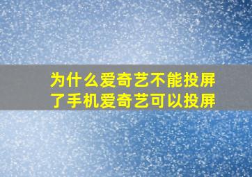 为什么爱奇艺不能投屏了手机爱奇艺可以投屏