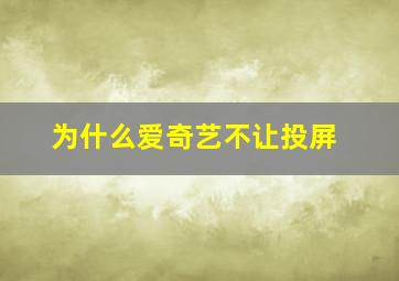 为什么爱奇艺不让投屏