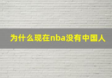 为什么现在nba没有中国人