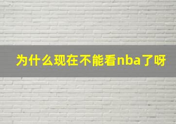 为什么现在不能看nba了呀