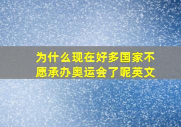 为什么现在好多国家不愿承办奥运会了呢英文