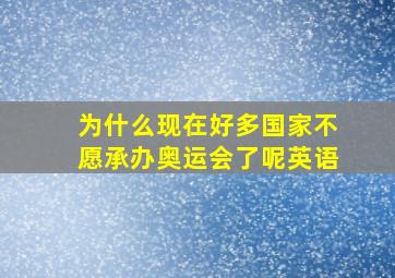 为什么现在好多国家不愿承办奥运会了呢英语