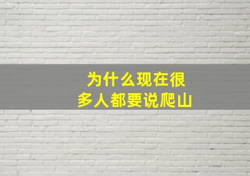 为什么现在很多人都要说爬山