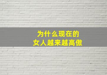 为什么现在的女人越来越高傲