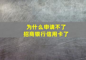 为什么申请不了招商银行信用卡了