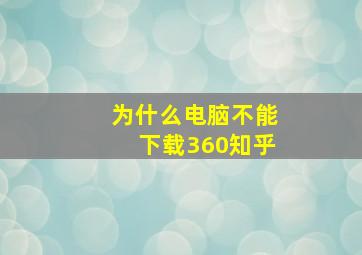 为什么电脑不能下载360知乎