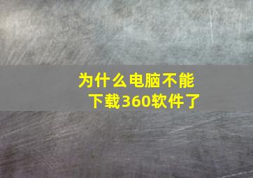 为什么电脑不能下载360软件了