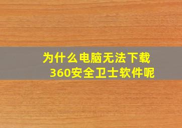 为什么电脑无法下载360安全卫士软件呢