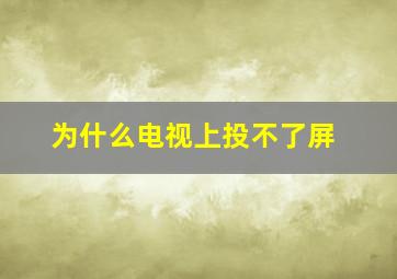 为什么电视上投不了屏