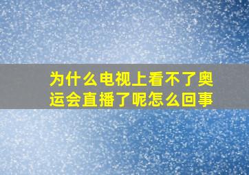 为什么电视上看不了奥运会直播了呢怎么回事