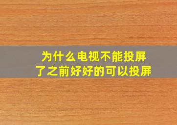 为什么电视不能投屏了之前好好的可以投屏