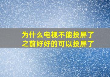 为什么电视不能投屏了之前好好的可以投屏了