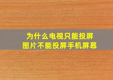 为什么电视只能投屏图片不能投屏手机屏幕