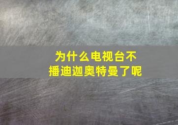 为什么电视台不播迪迦奥特曼了呢