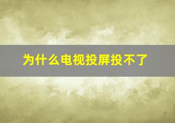 为什么电视投屏投不了