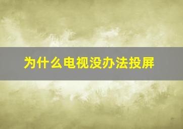 为什么电视没办法投屏