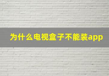 为什么电视盒子不能装app