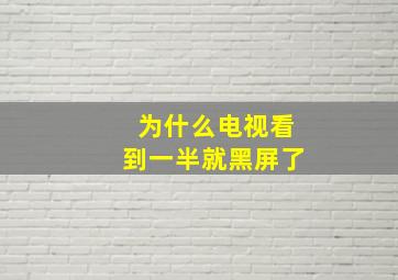 为什么电视看到一半就黑屏了