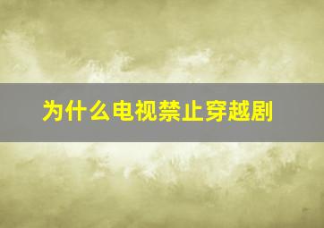 为什么电视禁止穿越剧