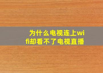 为什么电视连上wifi却看不了电视直播