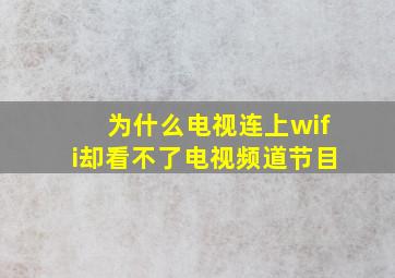 为什么电视连上wifi却看不了电视频道节目