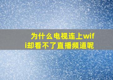 为什么电视连上wifi却看不了直播频道呢