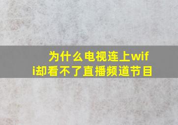 为什么电视连上wifi却看不了直播频道节目