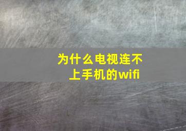 为什么电视连不上手机的wifi