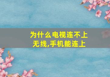 为什么电视连不上无线,手机能连上