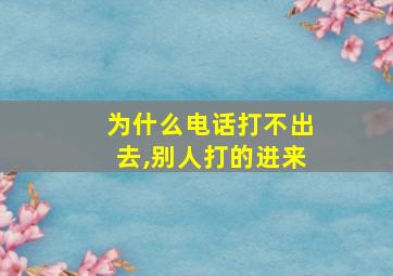 为什么电话打不出去,别人打的进来