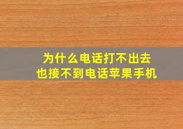 为什么电话打不出去也接不到电话苹果手机