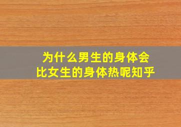 为什么男生的身体会比女生的身体热呢知乎