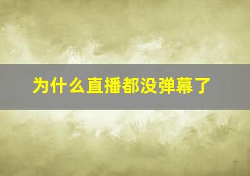 为什么直播都没弹幕了