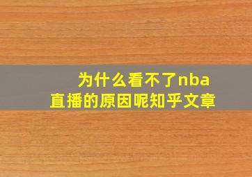 为什么看不了nba直播的原因呢知乎文章