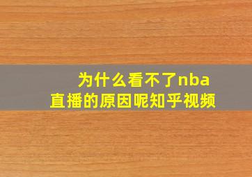 为什么看不了nba直播的原因呢知乎视频