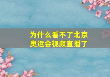 为什么看不了北京奥运会视频直播了