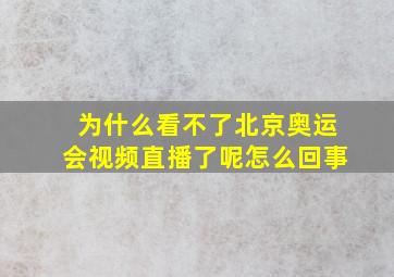 为什么看不了北京奥运会视频直播了呢怎么回事