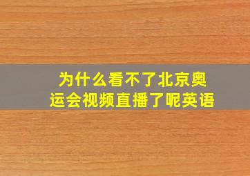 为什么看不了北京奥运会视频直播了呢英语