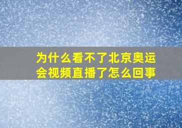 为什么看不了北京奥运会视频直播了怎么回事