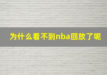 为什么看不到nba回放了呢