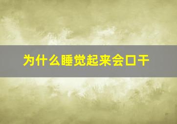 为什么睡觉起来会口干