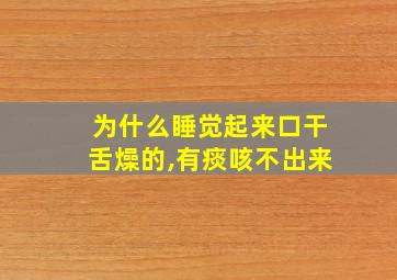 为什么睡觉起来口干舌燥的,有痰咳不出来