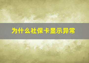 为什么社保卡显示异常