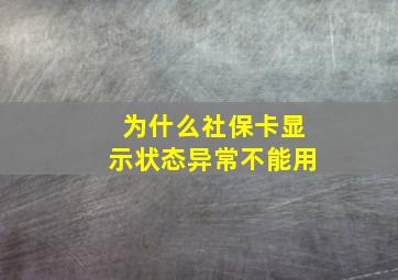 为什么社保卡显示状态异常不能用