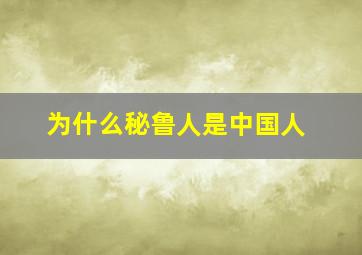 为什么秘鲁人是中国人