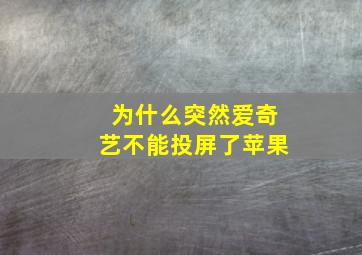 为什么突然爱奇艺不能投屏了苹果